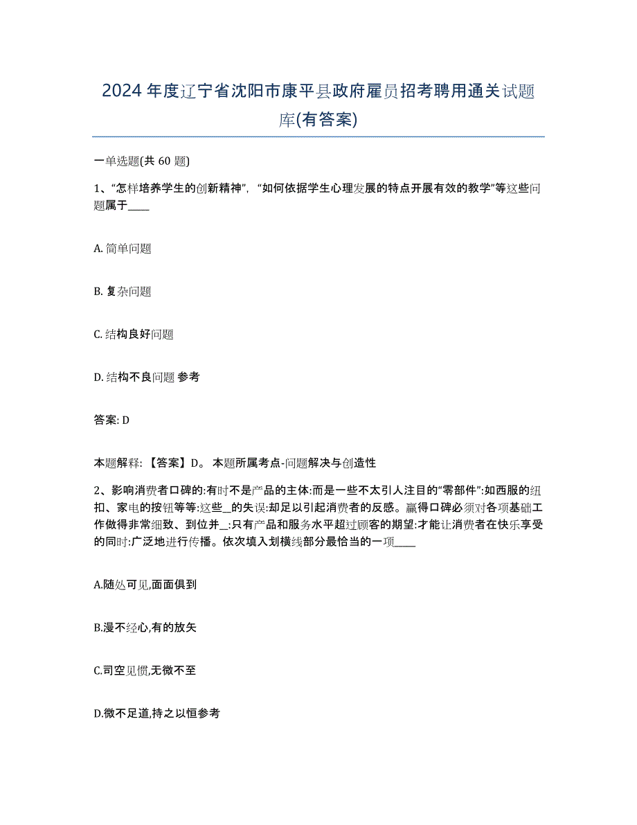 2024年度辽宁省沈阳市康平县政府雇员招考聘用通关试题库(有答案)_第1页