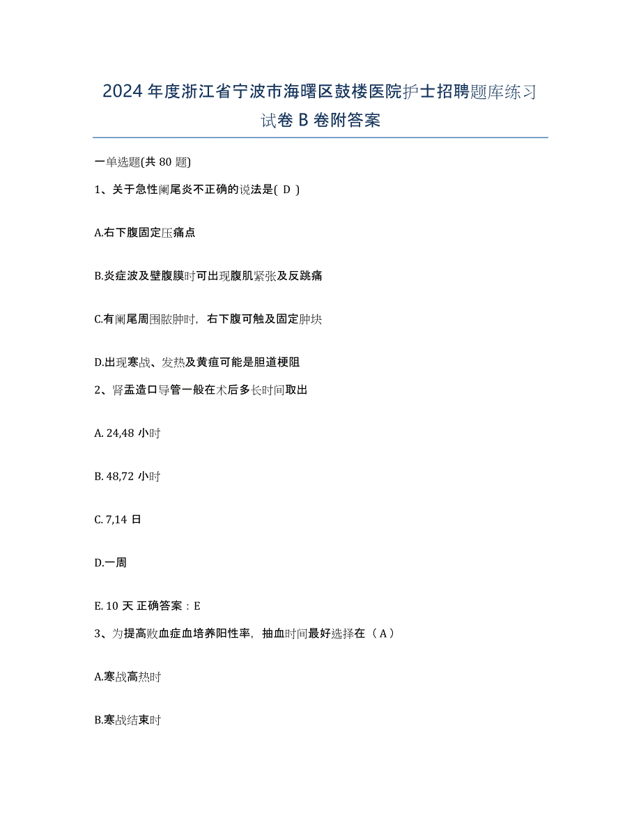 2024年度浙江省宁波市海曙区鼓楼医院护士招聘题库练习试卷B卷附答案_第1页