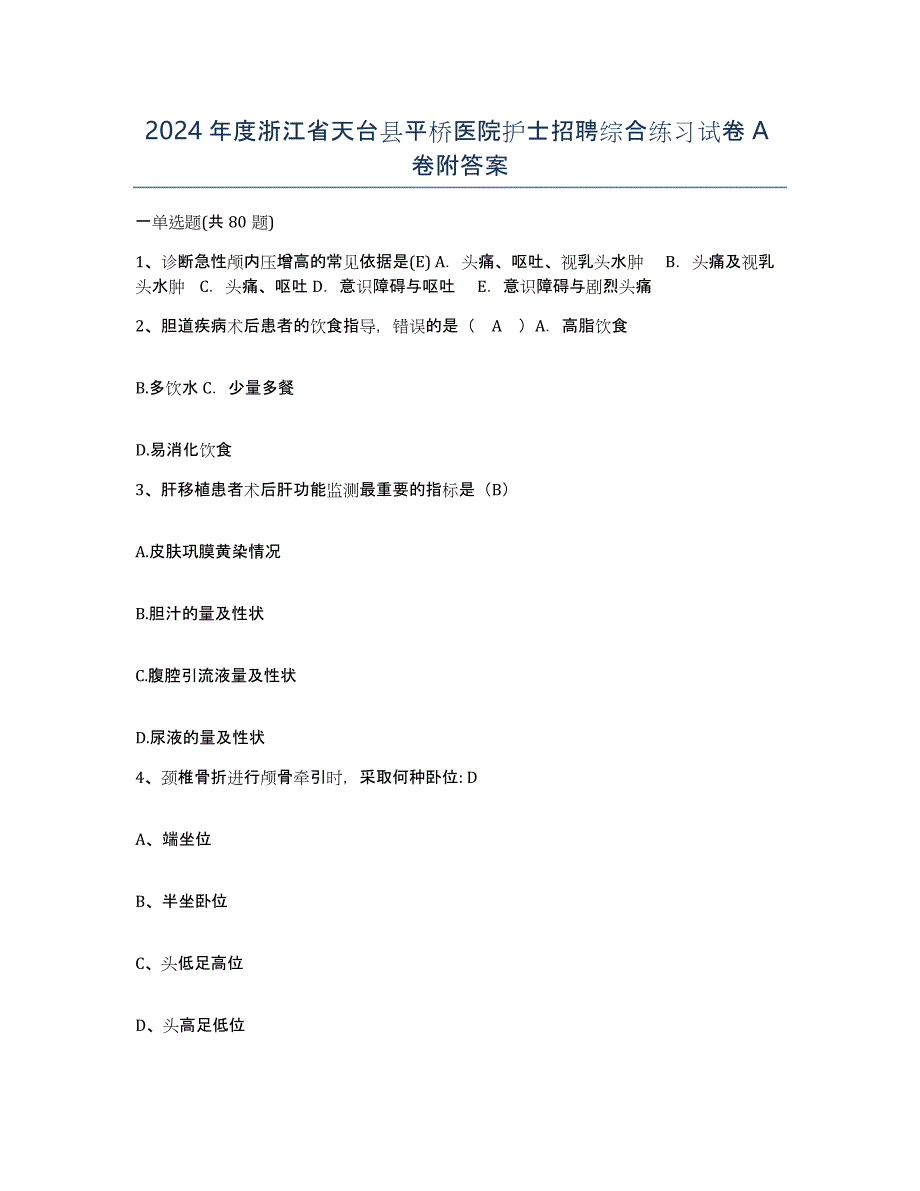 2024年度浙江省天台县平桥医院护士招聘综合练习试卷A卷附答案_第1页