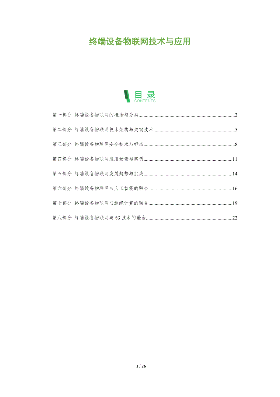 终端设备物联网技术与应用_第1页