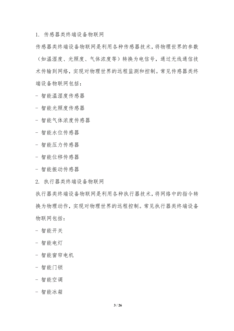 终端设备物联网技术与应用_第3页