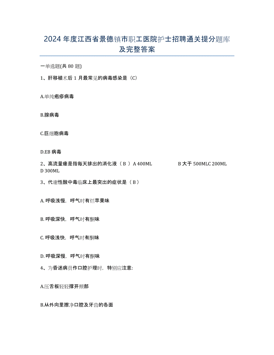 2024年度江西省景德镇市职工医院护士招聘通关提分题库及完整答案_第1页