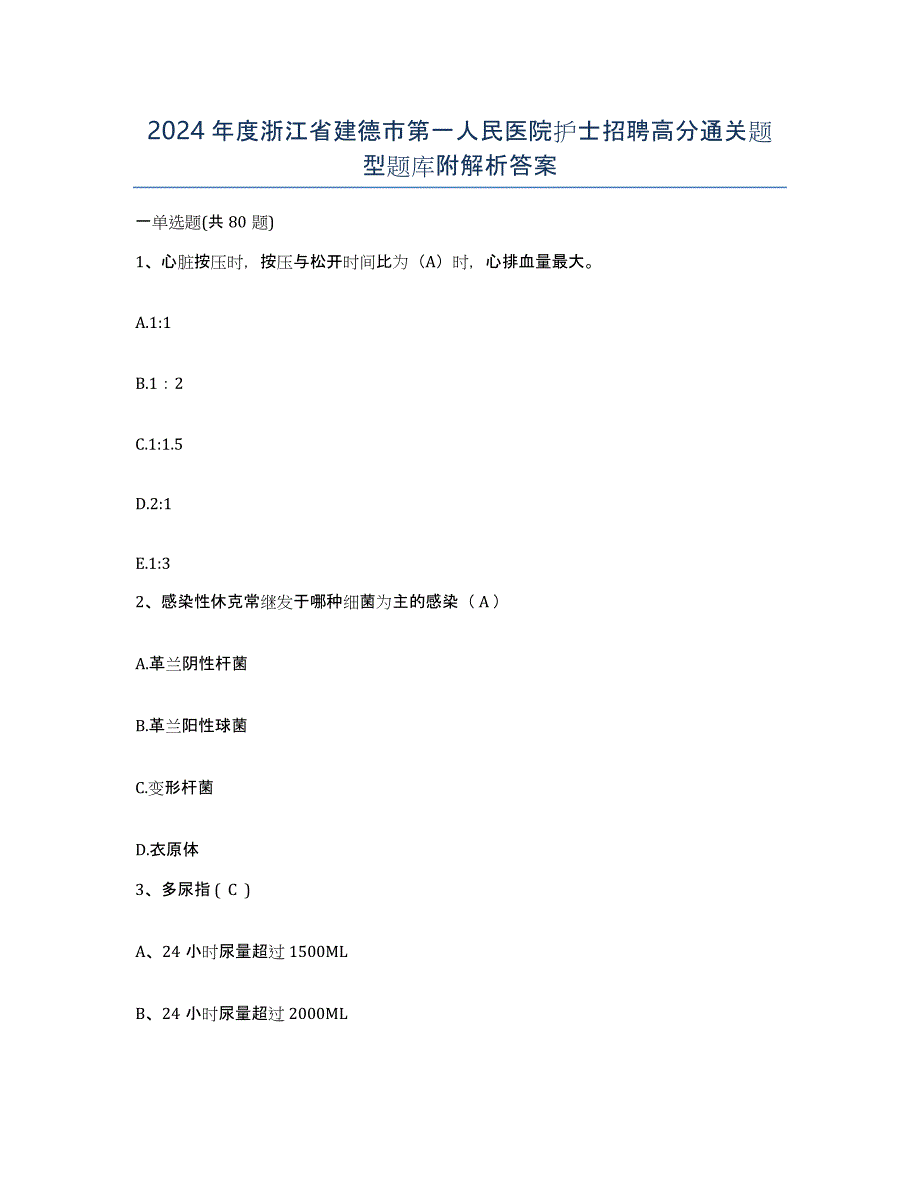 2024年度浙江省建德市第一人民医院护士招聘高分通关题型题库附解析答案_第1页