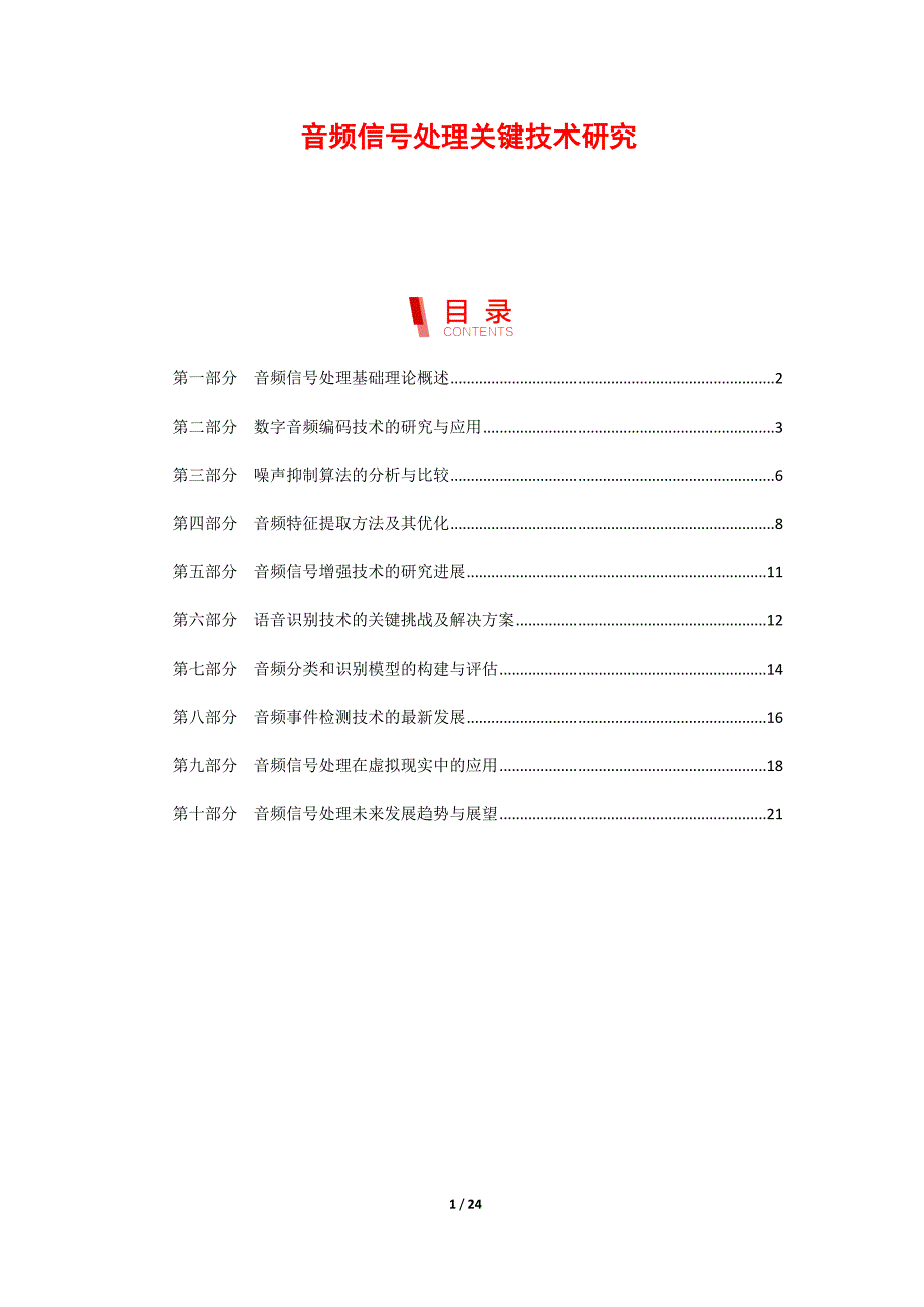 音频信号处理关键技术研究_第1页