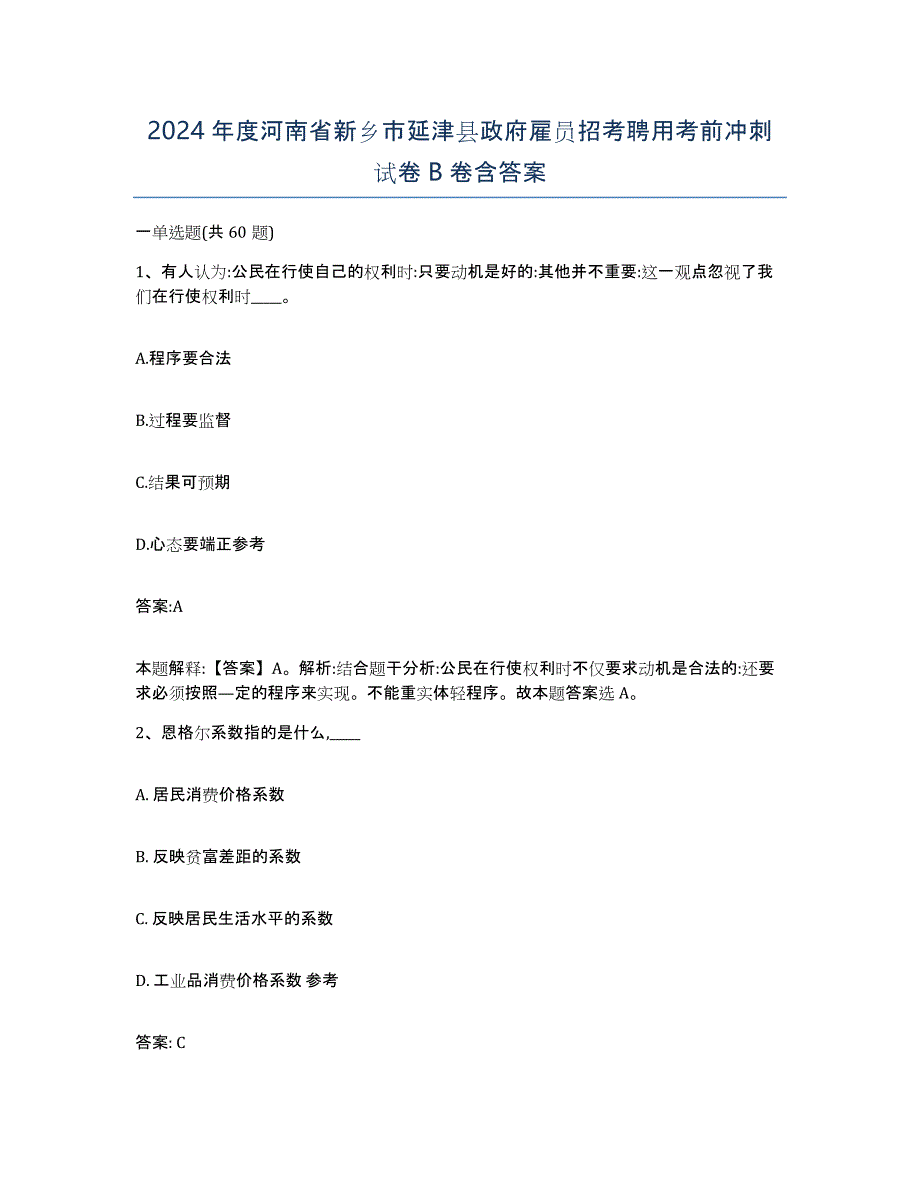 2024年度河南省新乡市延津县政府雇员招考聘用考前冲刺试卷B卷含答案_第1页