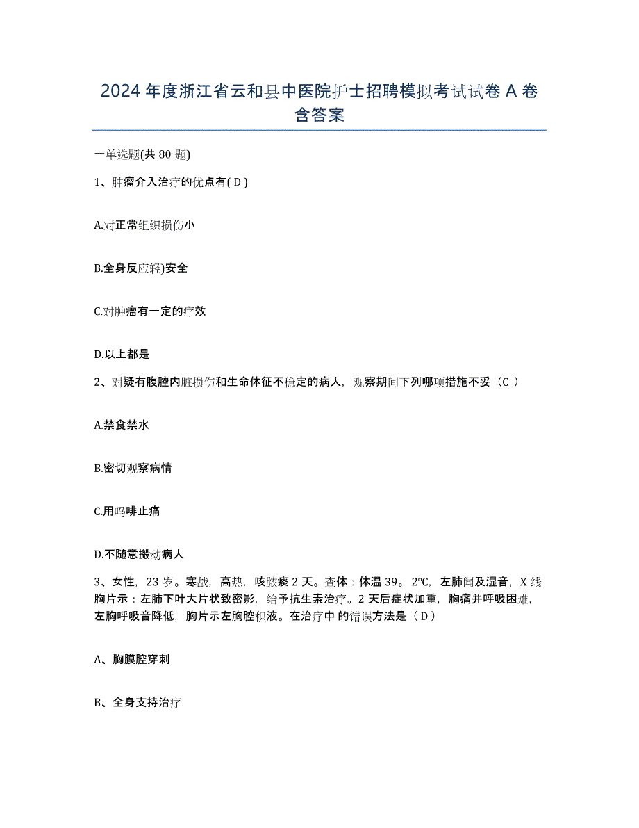 2024年度浙江省云和县中医院护士招聘模拟考试试卷A卷含答案_第1页