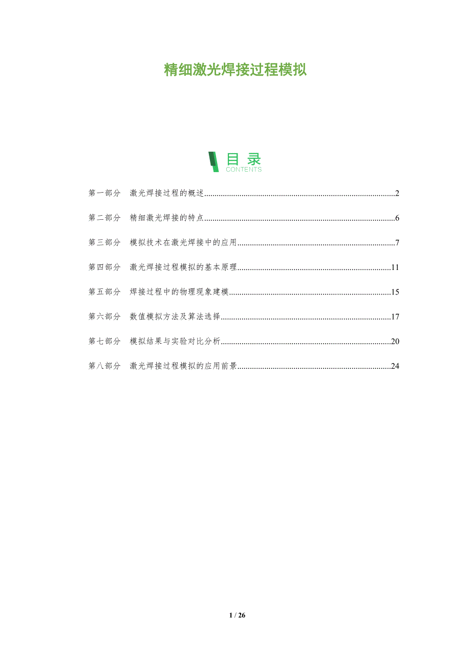 精细激光焊接过程模拟_第1页