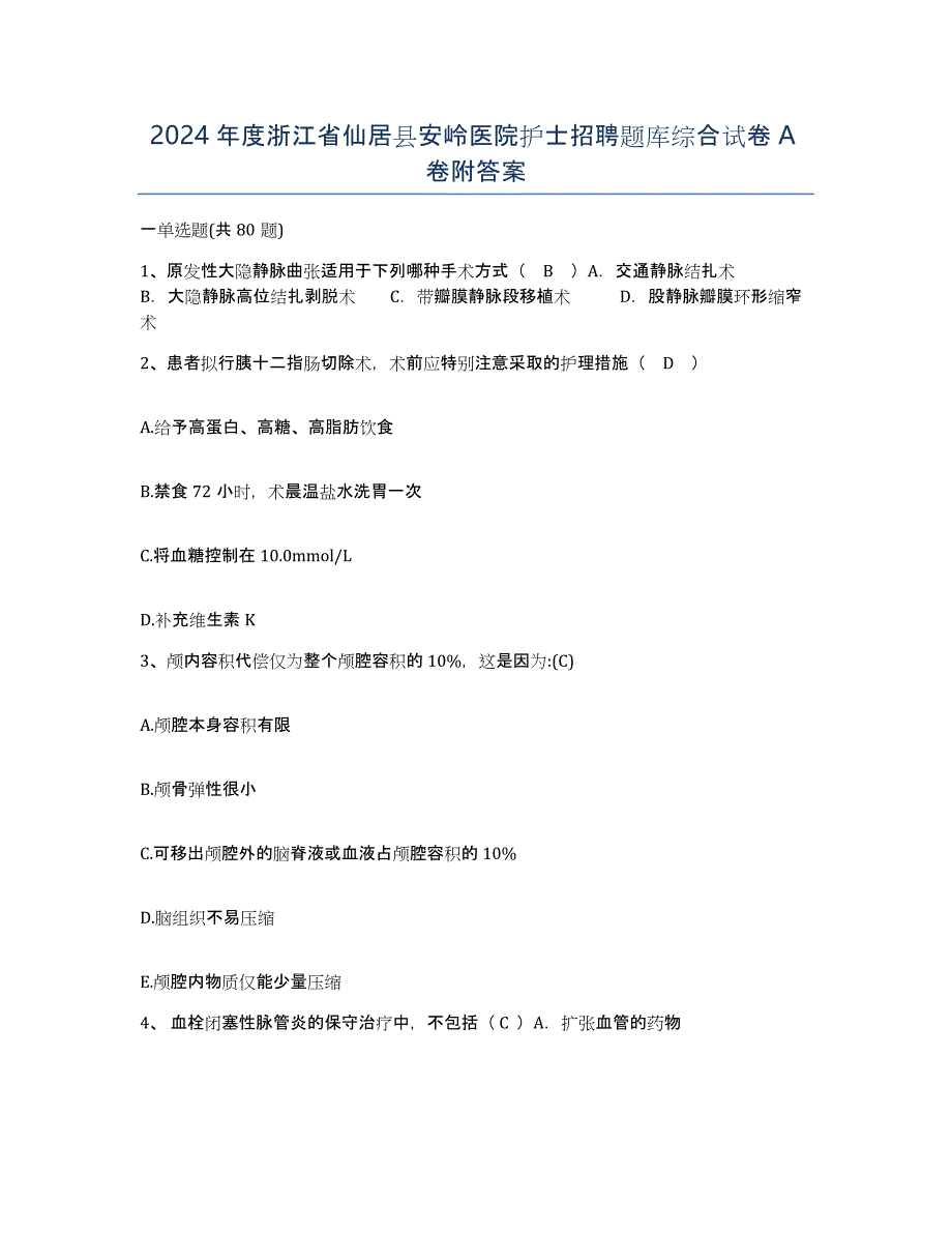 2024年度浙江省仙居县安岭医院护士招聘题库综合试卷A卷附答案_第1页