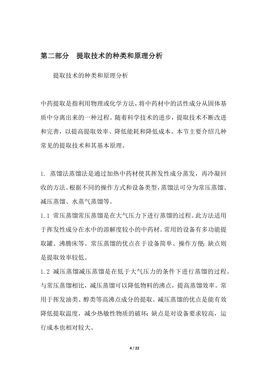 中药材高效提取技术装备研制_第4页