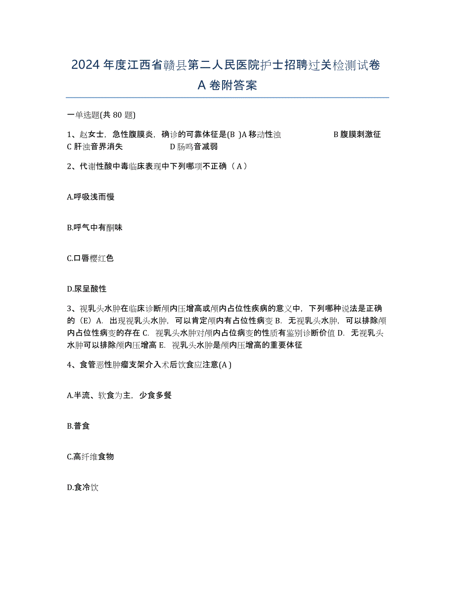 2024年度江西省赣县第二人民医院护士招聘过关检测试卷A卷附答案_第1页