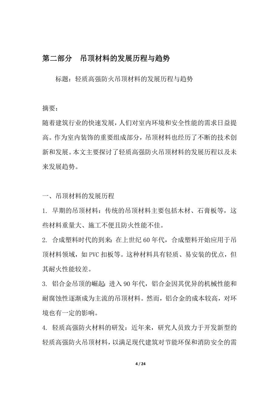 轻质高强防火吊顶材料研究_第4页