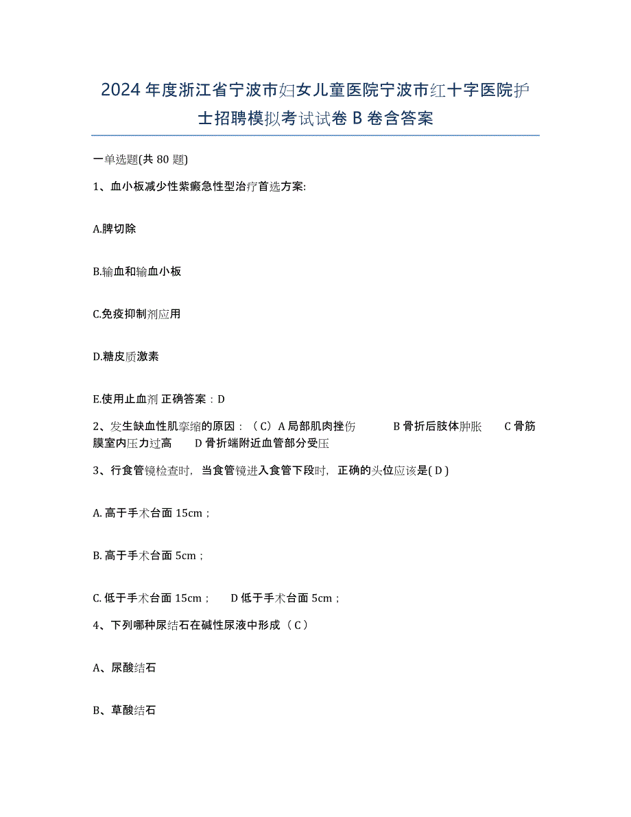 2024年度浙江省宁波市妇女儿童医院宁波市红十字医院护士招聘模拟考试试卷B卷含答案_第1页