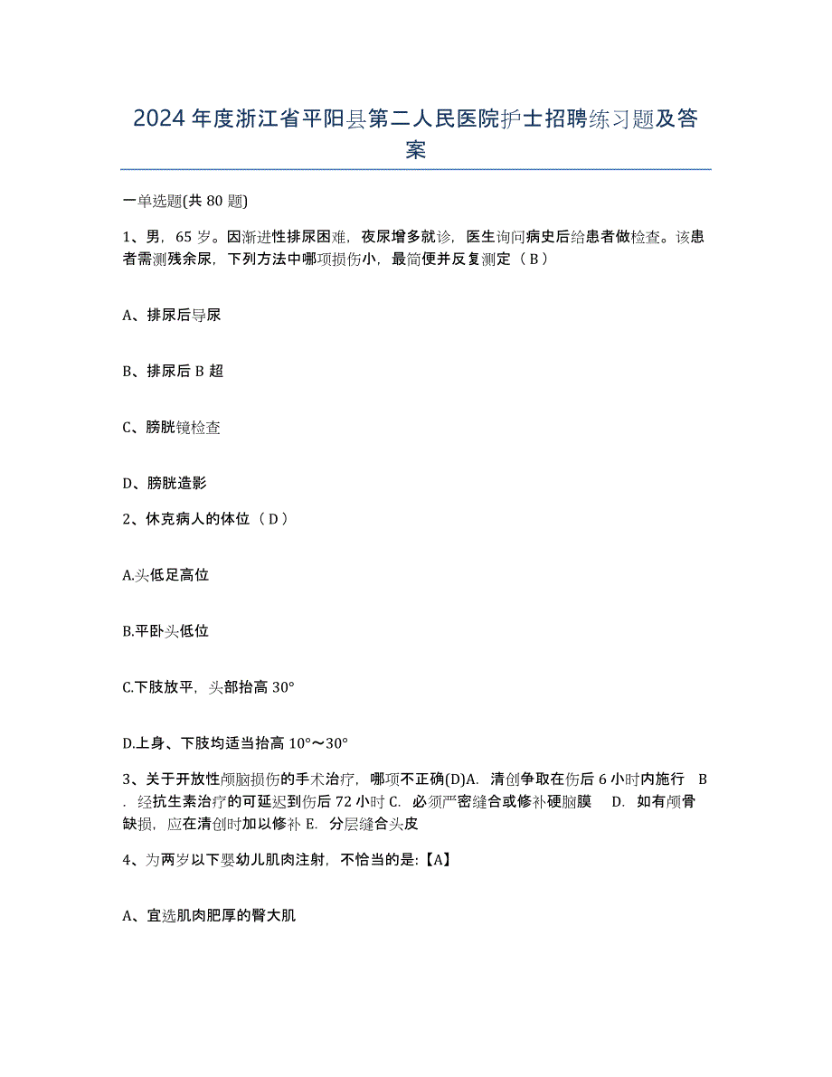 2024年度浙江省平阳县第二人民医院护士招聘练习题及答案_第1页