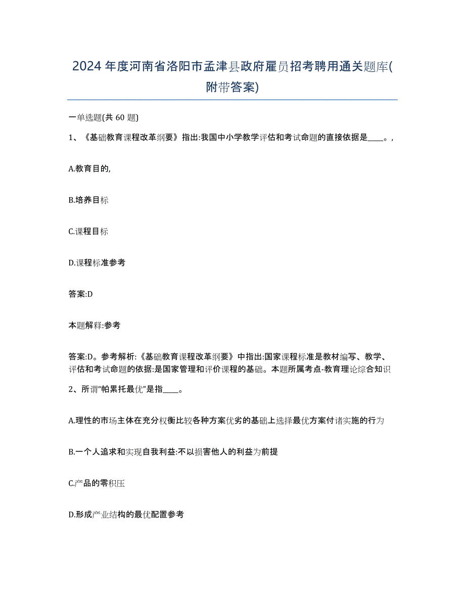 2024年度河南省洛阳市孟津县政府雇员招考聘用通关题库(附带答案)_第1页