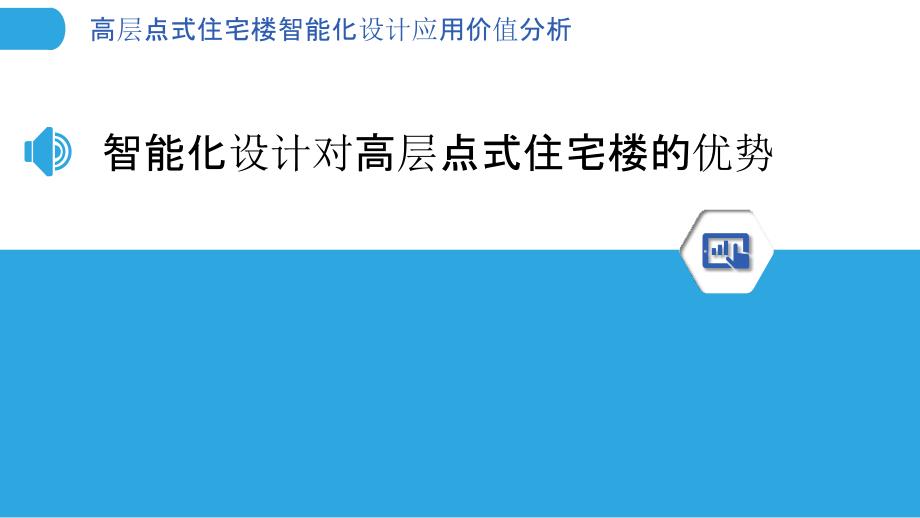 高层点式住宅楼智能化设计应用价值分析_第3页