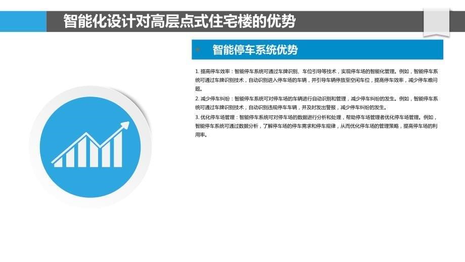 高层点式住宅楼智能化设计应用价值分析_第5页