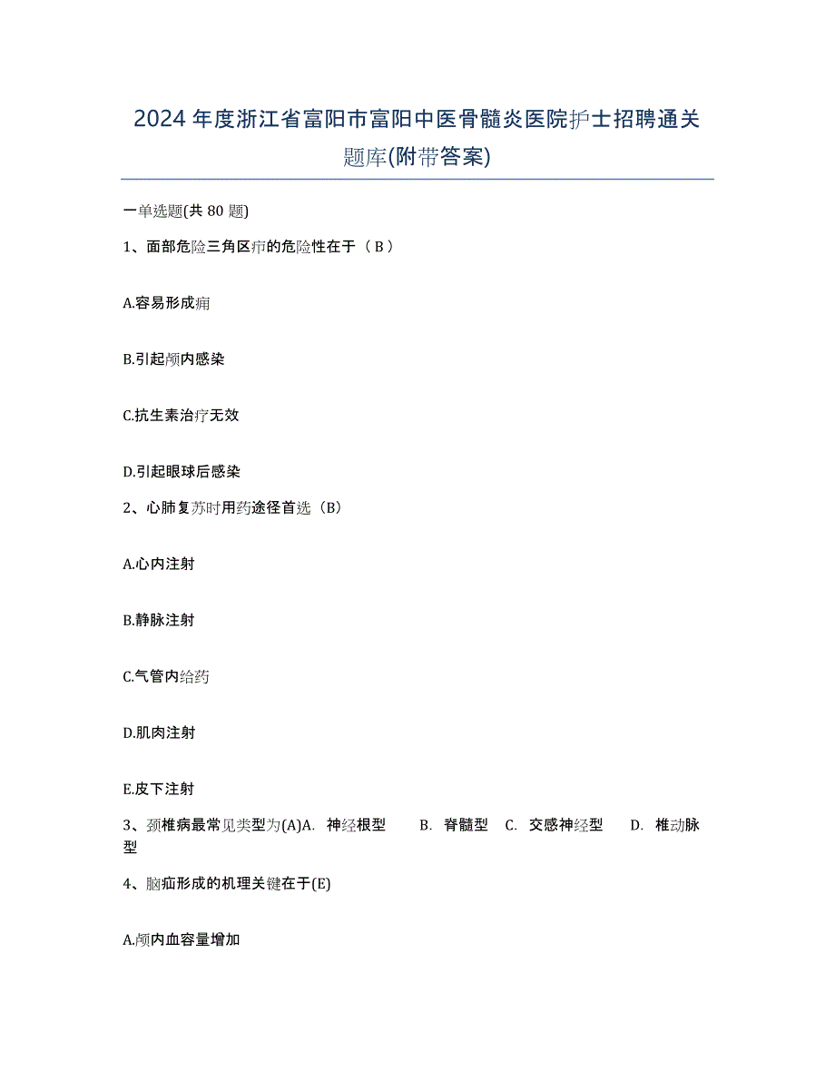 2024年度浙江省富阳市富阳中医骨髓炎医院护士招聘通关题库(附带答案)_第1页