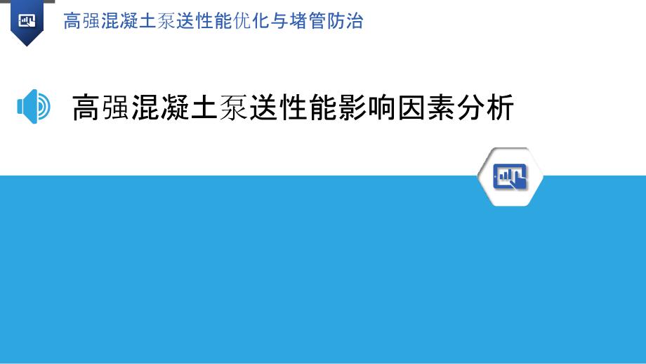 高强混凝土泵送性能优化与堵管防治_第3页