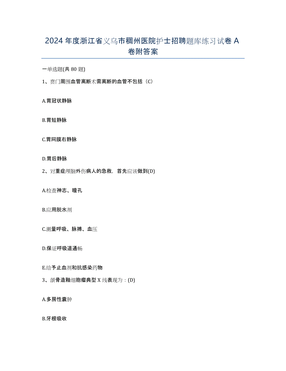 2024年度浙江省义乌市稠州医院护士招聘题库练习试卷A卷附答案_第1页