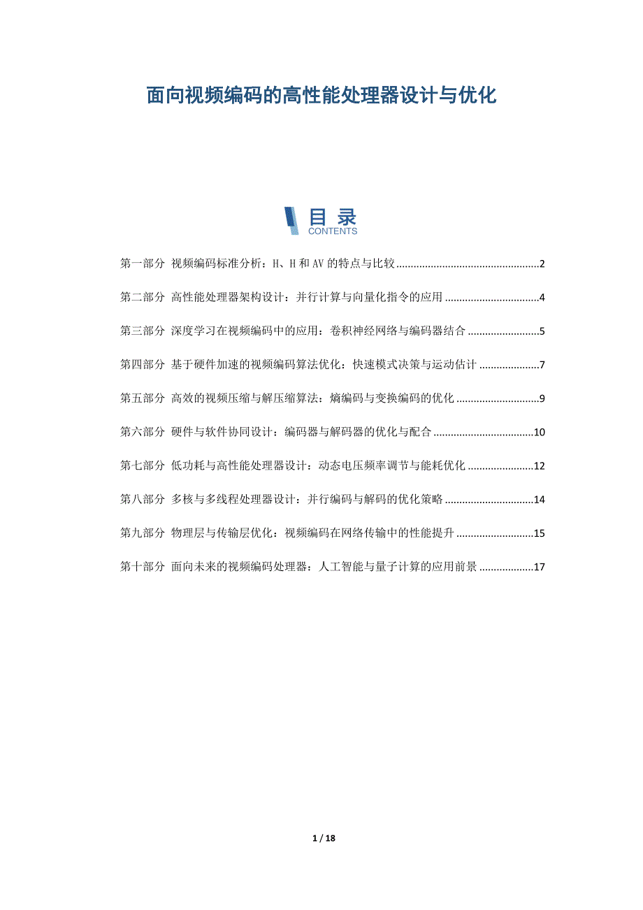 面向视频编码的高性能处理器设计与优化_第1页