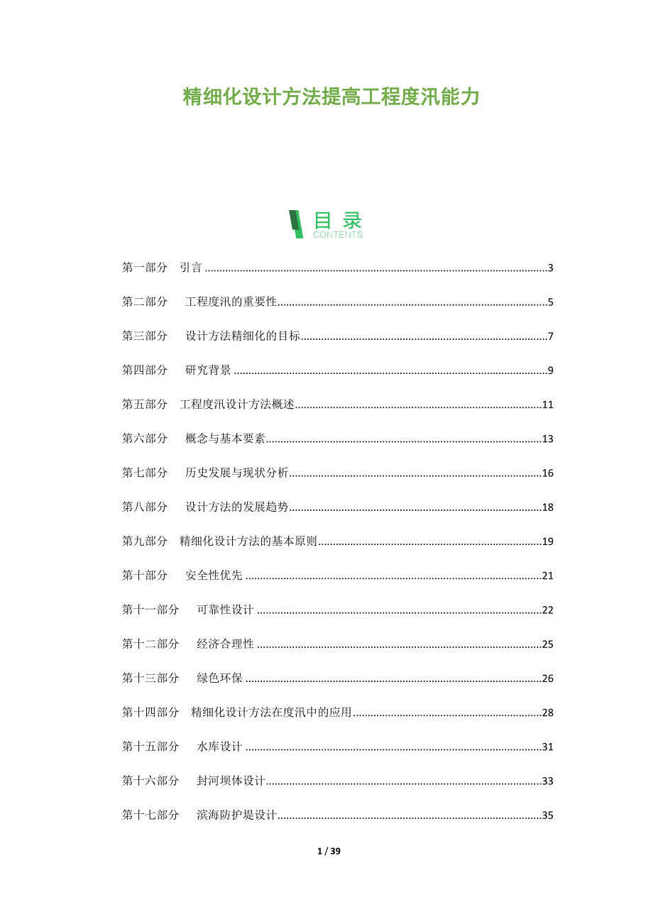 精细化设计方法提高工程度汛能力_第1页