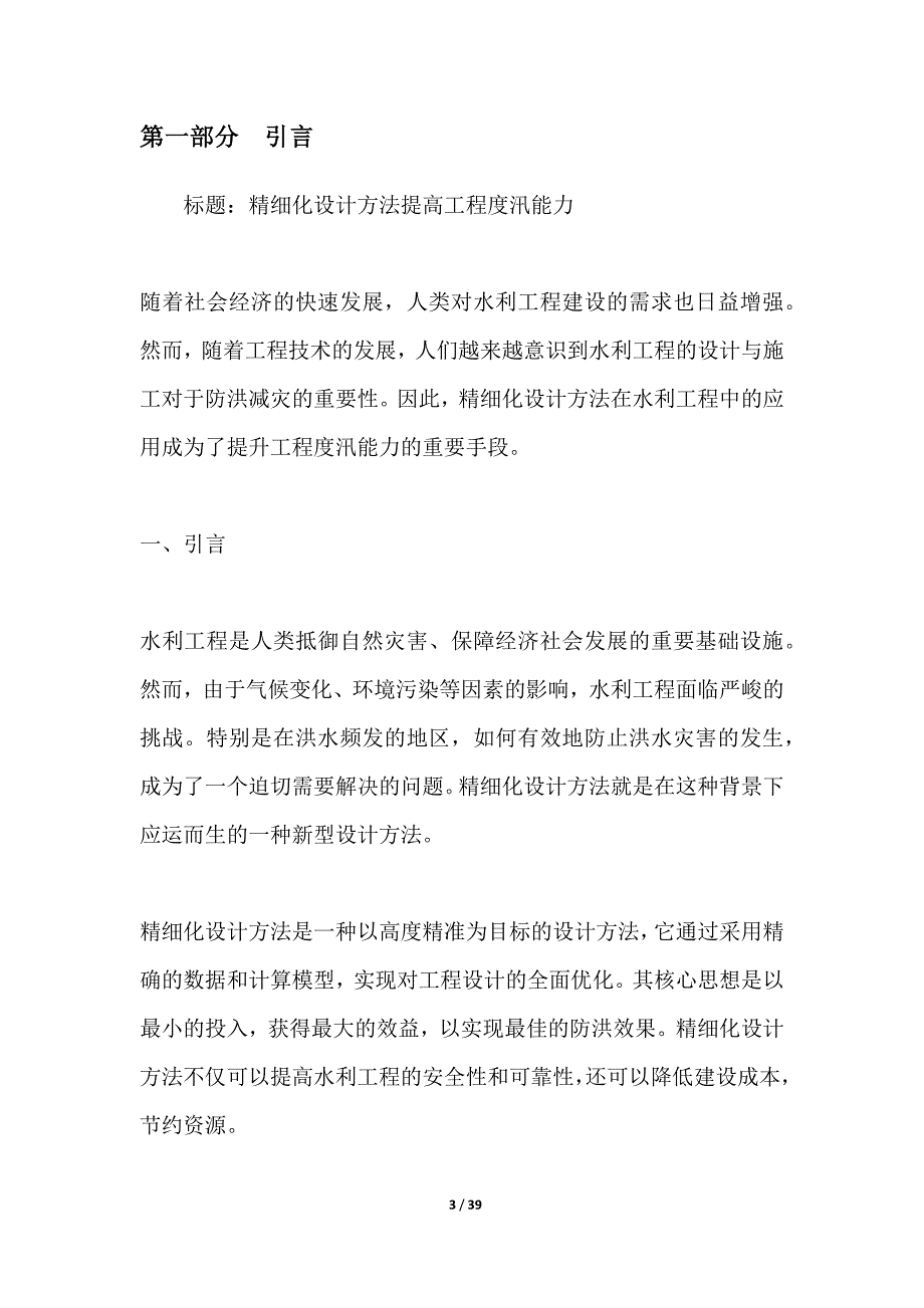 精细化设计方法提高工程度汛能力_第3页