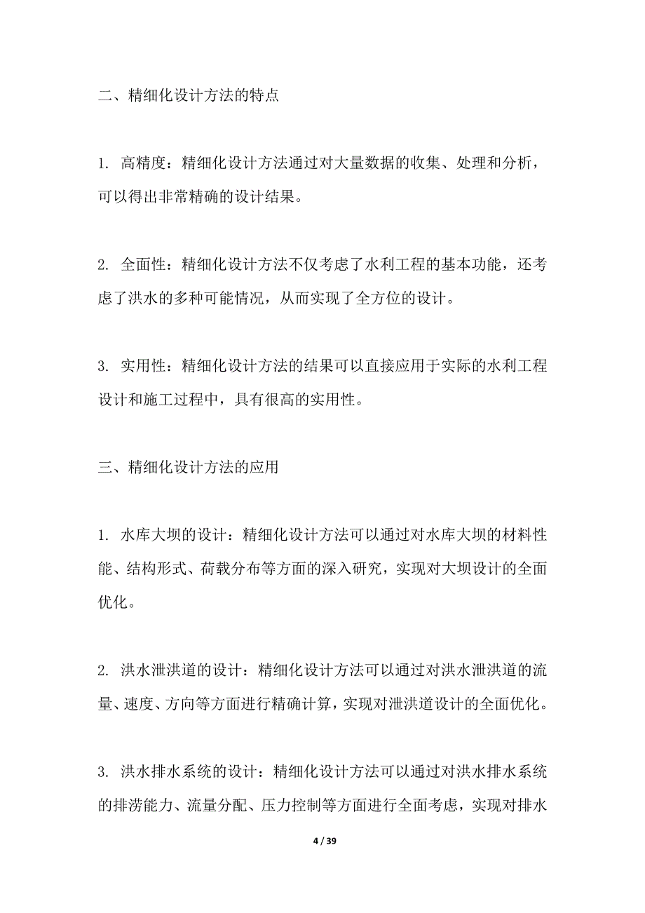 精细化设计方法提高工程度汛能力_第4页