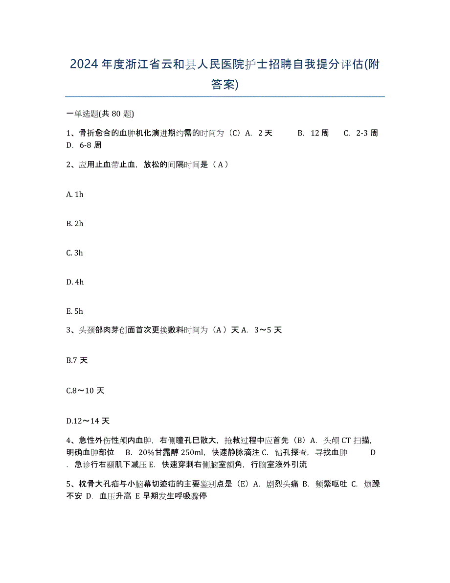 2024年度浙江省云和县人民医院护士招聘自我提分评估(附答案)_第1页