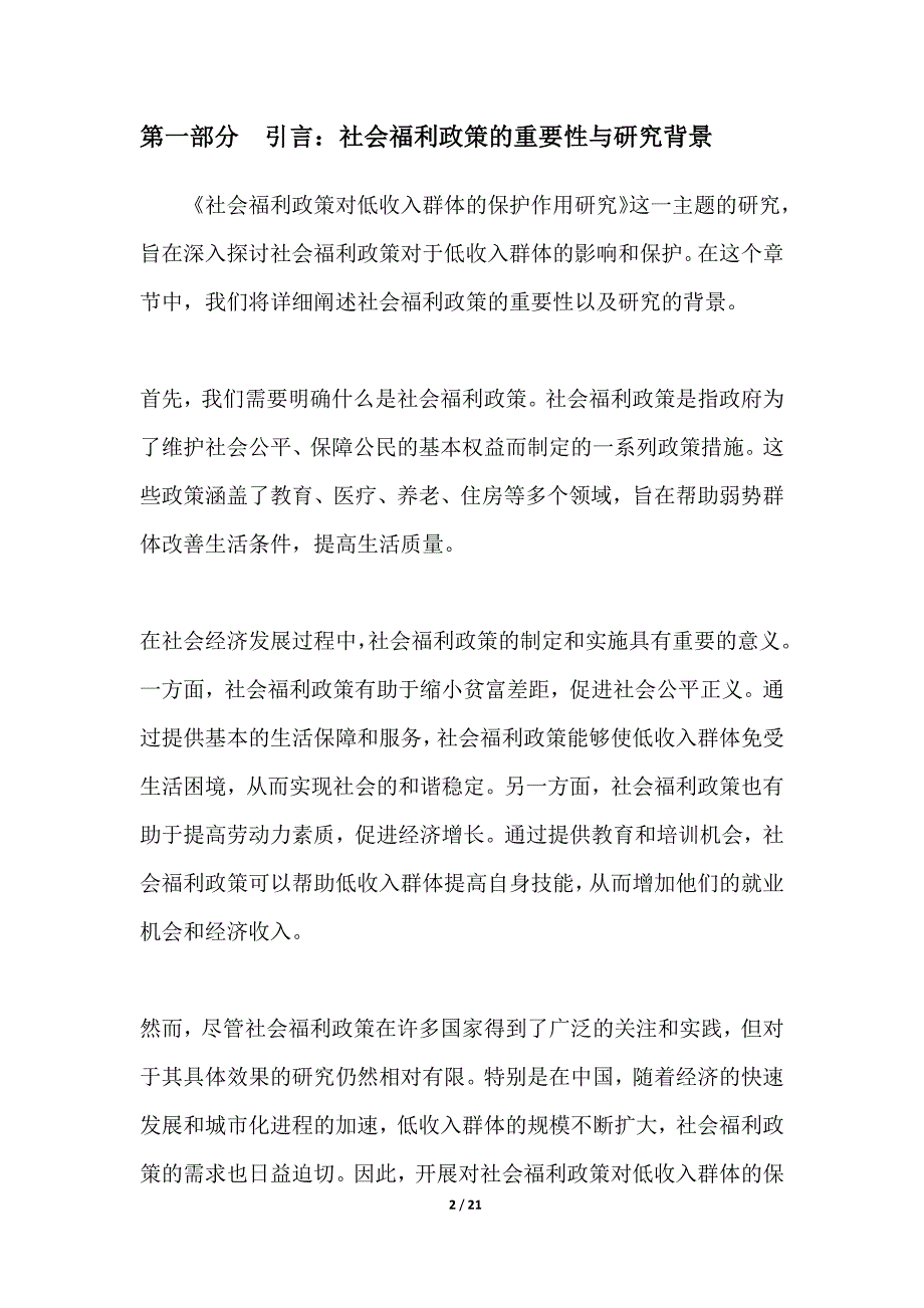 社会福利政策对低收入群体的保护作用研究_第2页