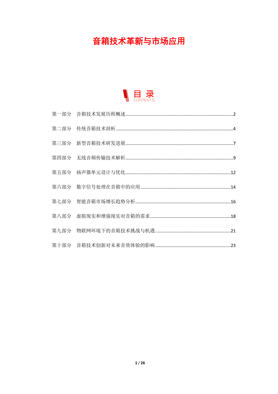 音箱技术革新与市场应用_第1页