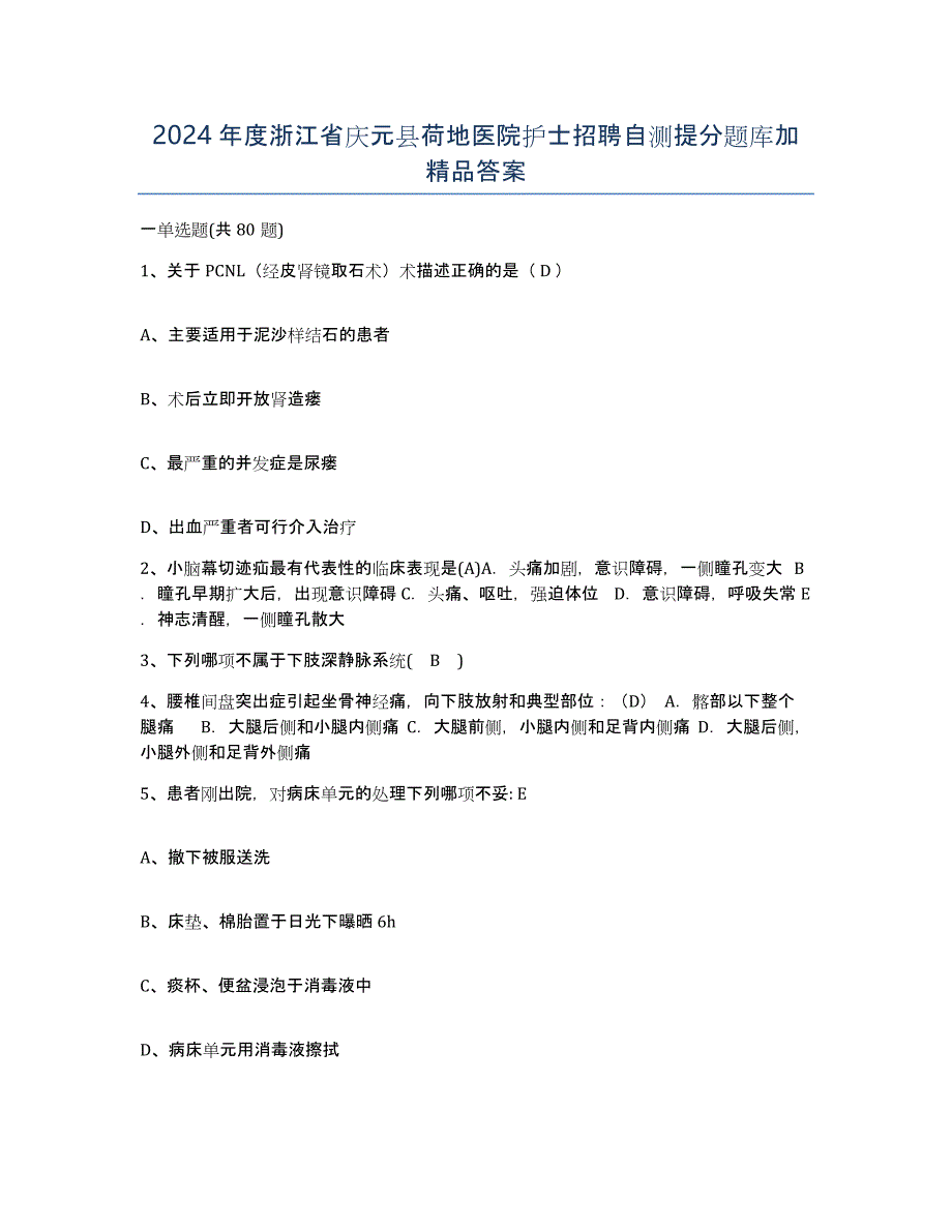 2024年度浙江省庆元县荷地医院护士招聘自测提分题库加答案_第1页