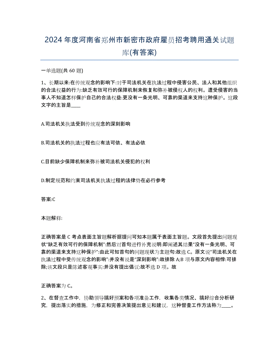 2024年度河南省郑州市新密市政府雇员招考聘用通关试题库(有答案)_第1页