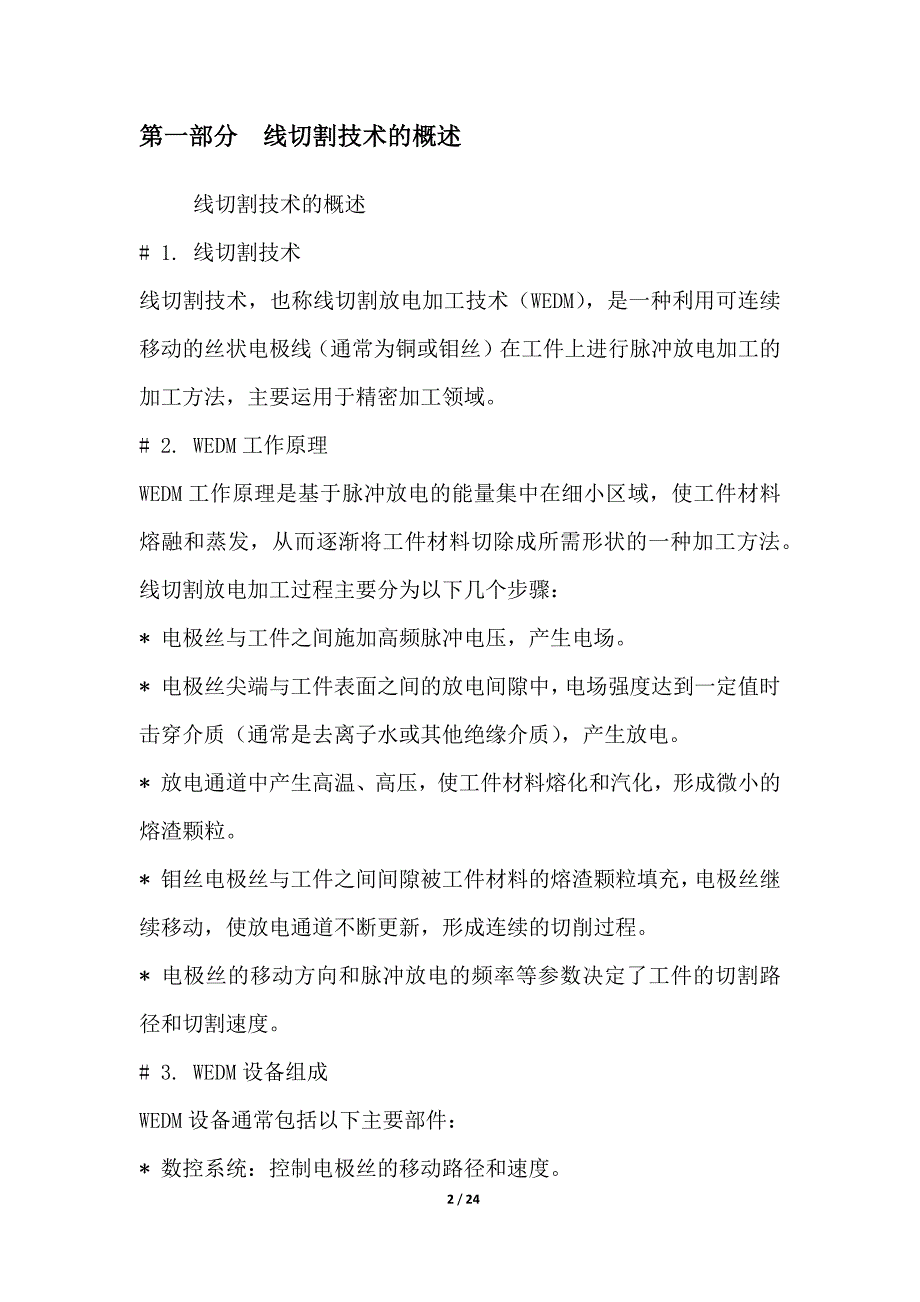 线切割技术在半导体材料加工中的应用_第2页