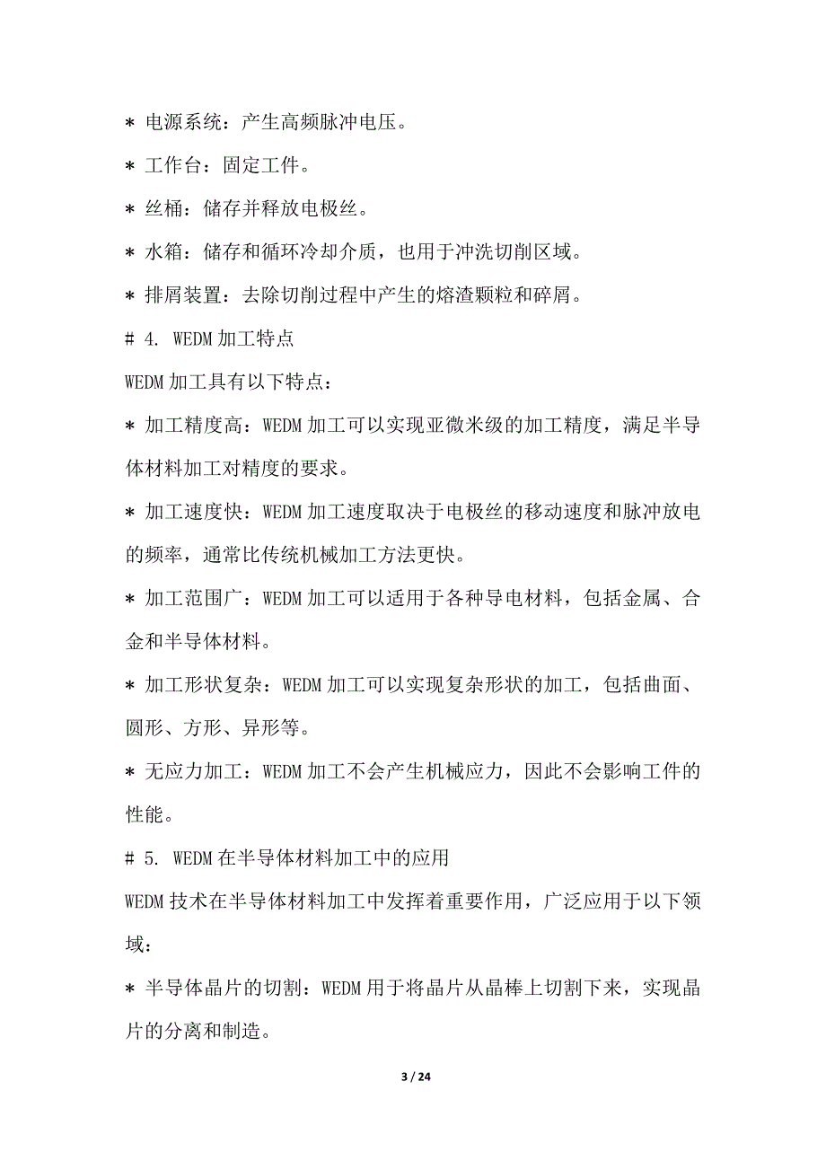 线切割技术在半导体材料加工中的应用_第3页