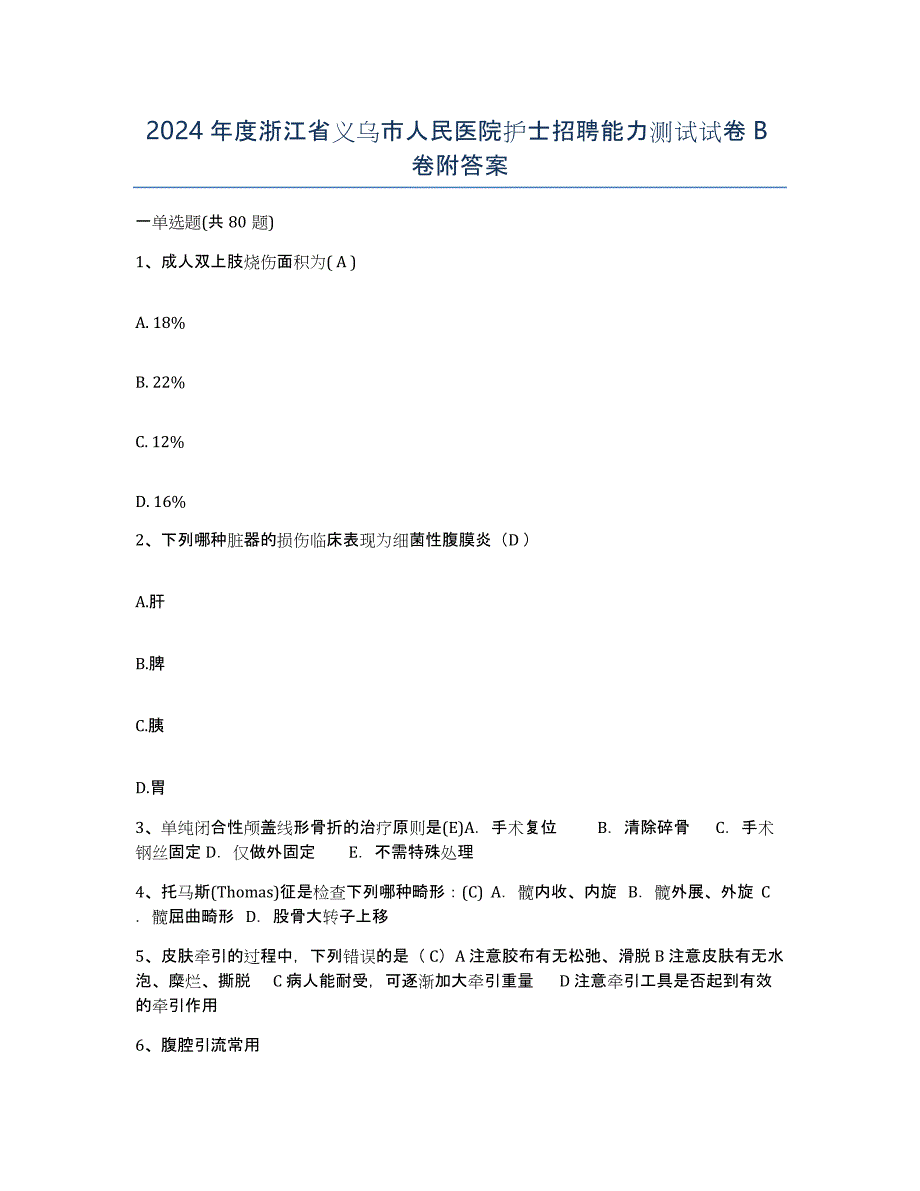 2024年度浙江省义乌市人民医院护士招聘能力测试试卷B卷附答案_第1页