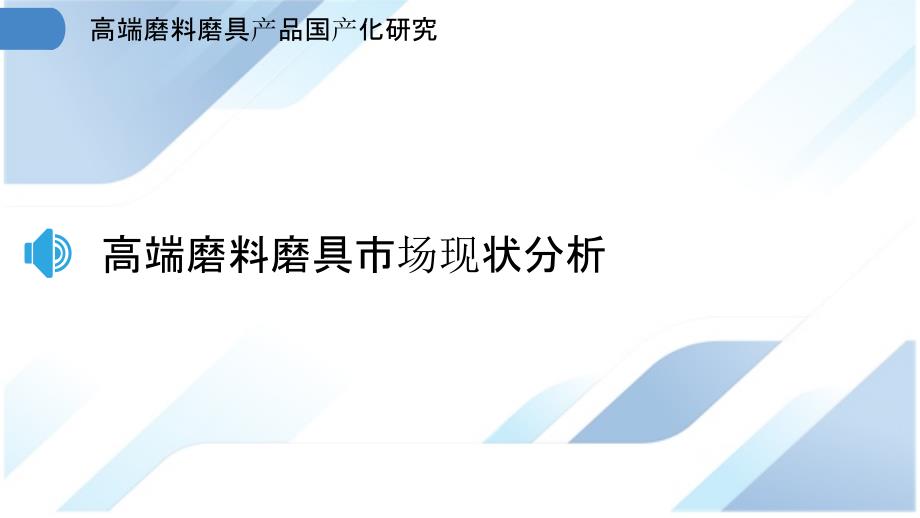 高端磨料磨具产品国产化研究_第3页