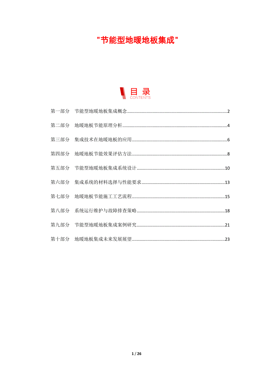 节能型地暖地板集成_第1页