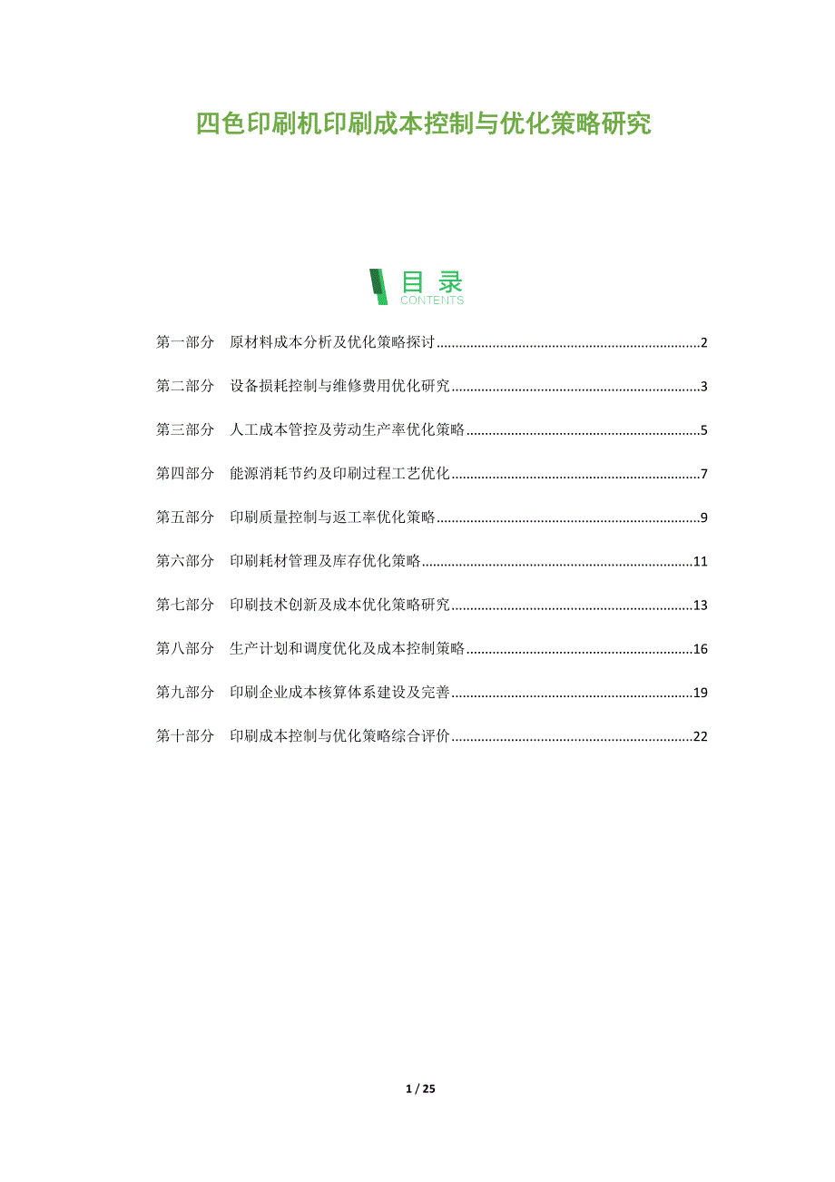 四色印刷机印刷成本控制与优化策略研究_第1页