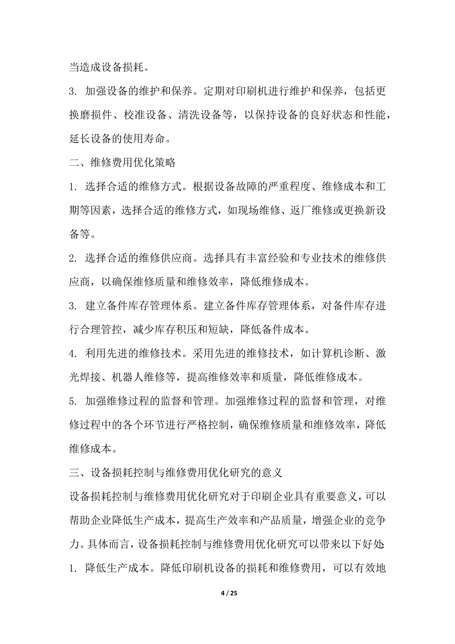 四色印刷机印刷成本控制与优化策略研究_第4页