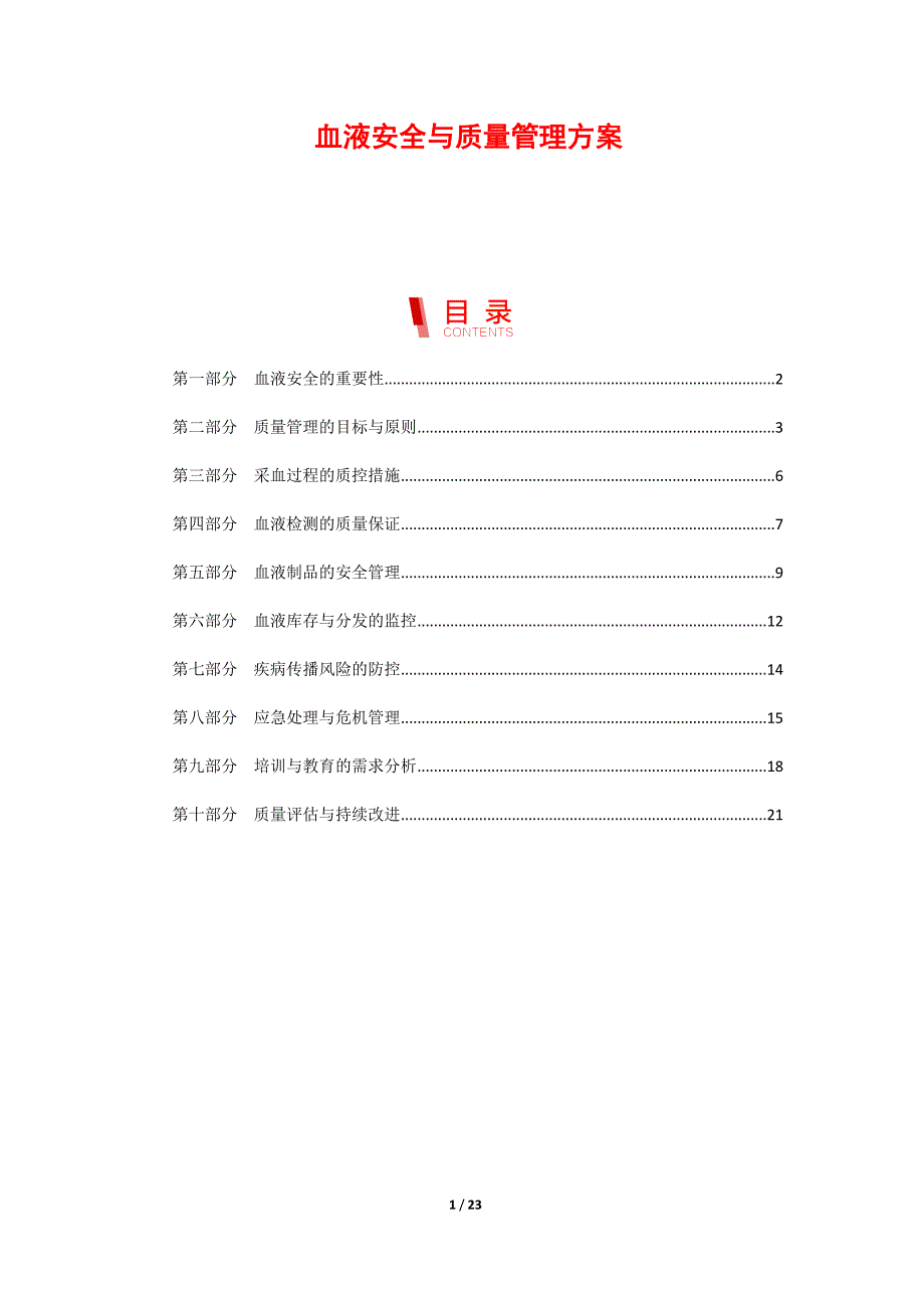 血液安全与质量管理方案_第1页