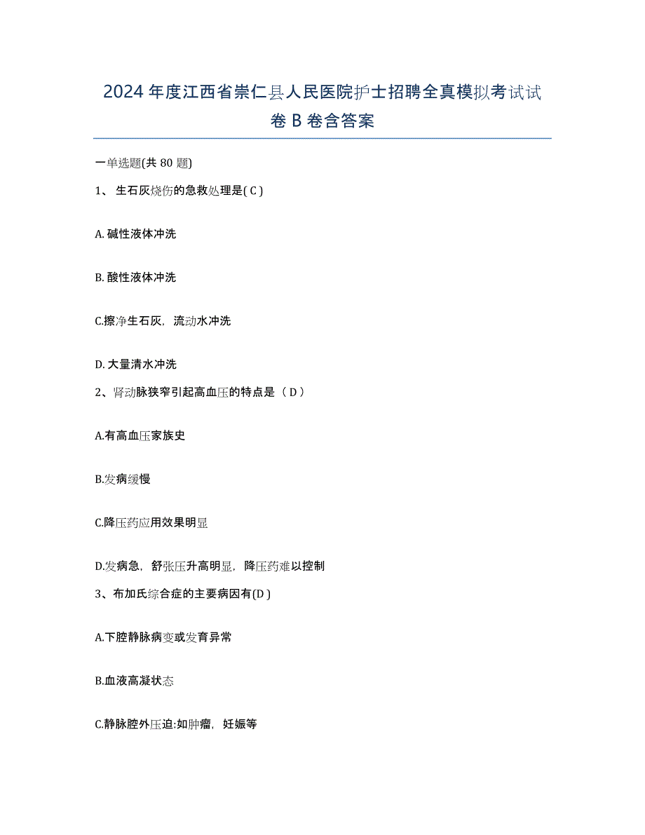 2024年度江西省崇仁县人民医院护士招聘全真模拟考试试卷B卷含答案_第1页