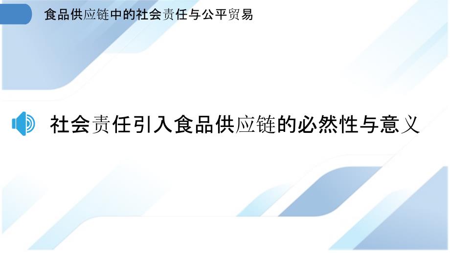 食品供应链中的社会责任与公平贸易_第3页