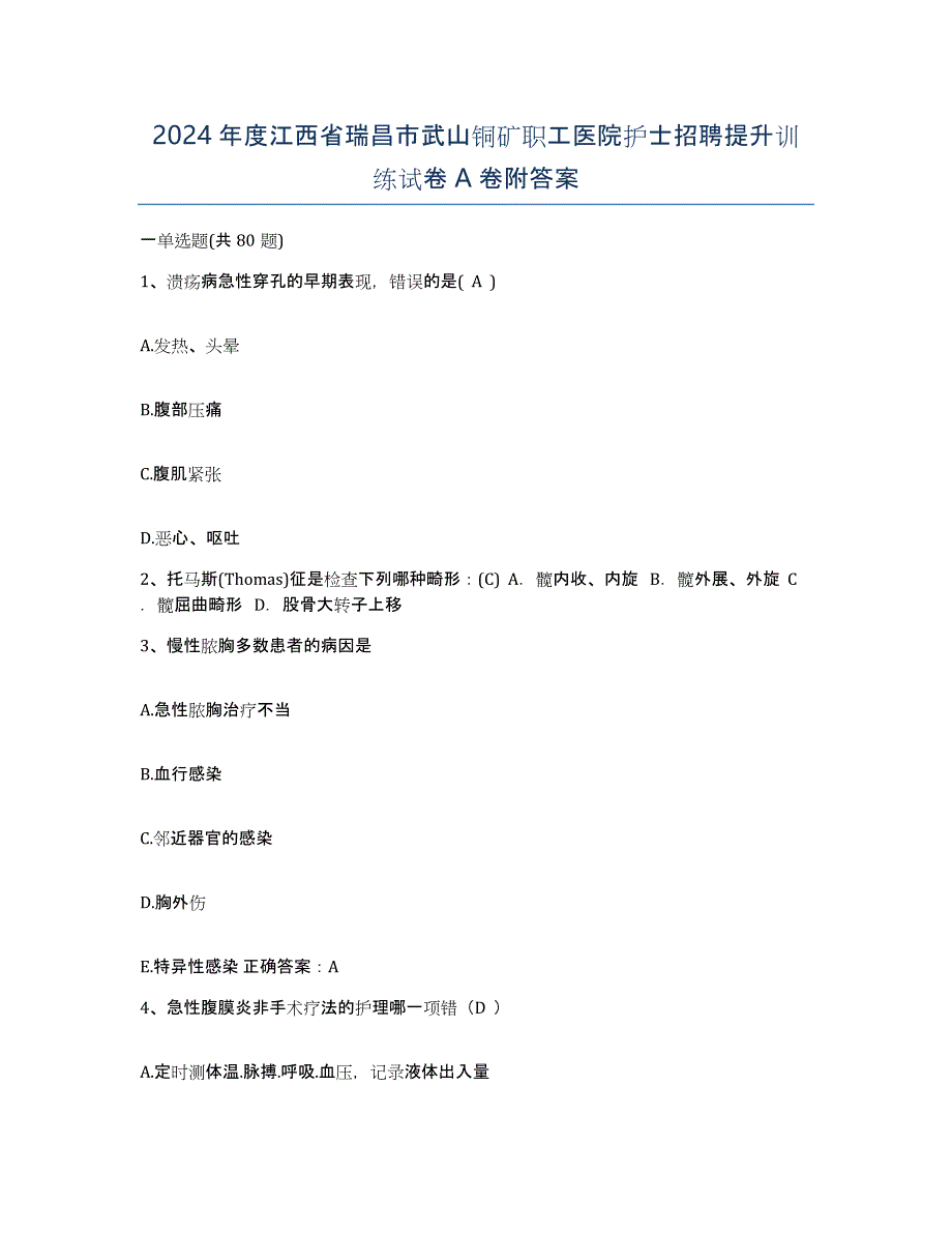 2024年度江西省瑞昌市武山铜矿职工医院护士招聘提升训练试卷A卷附答案_第1页