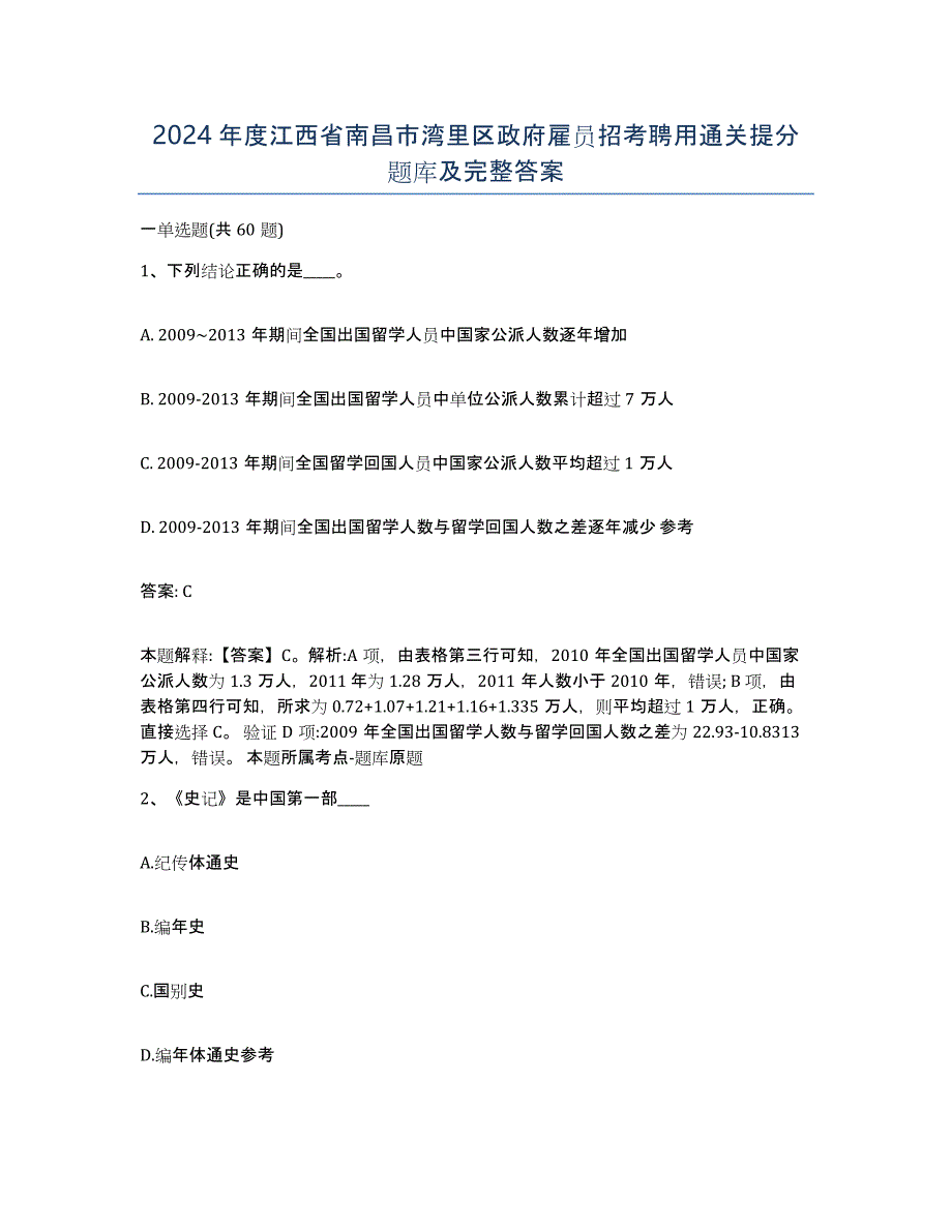 2024年度江西省南昌市湾里区政府雇员招考聘用通关提分题库及完整答案_第1页