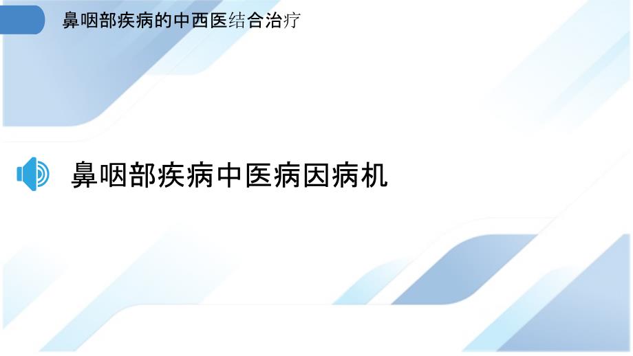 鼻咽部疾病的中西医结合治疗_第3页