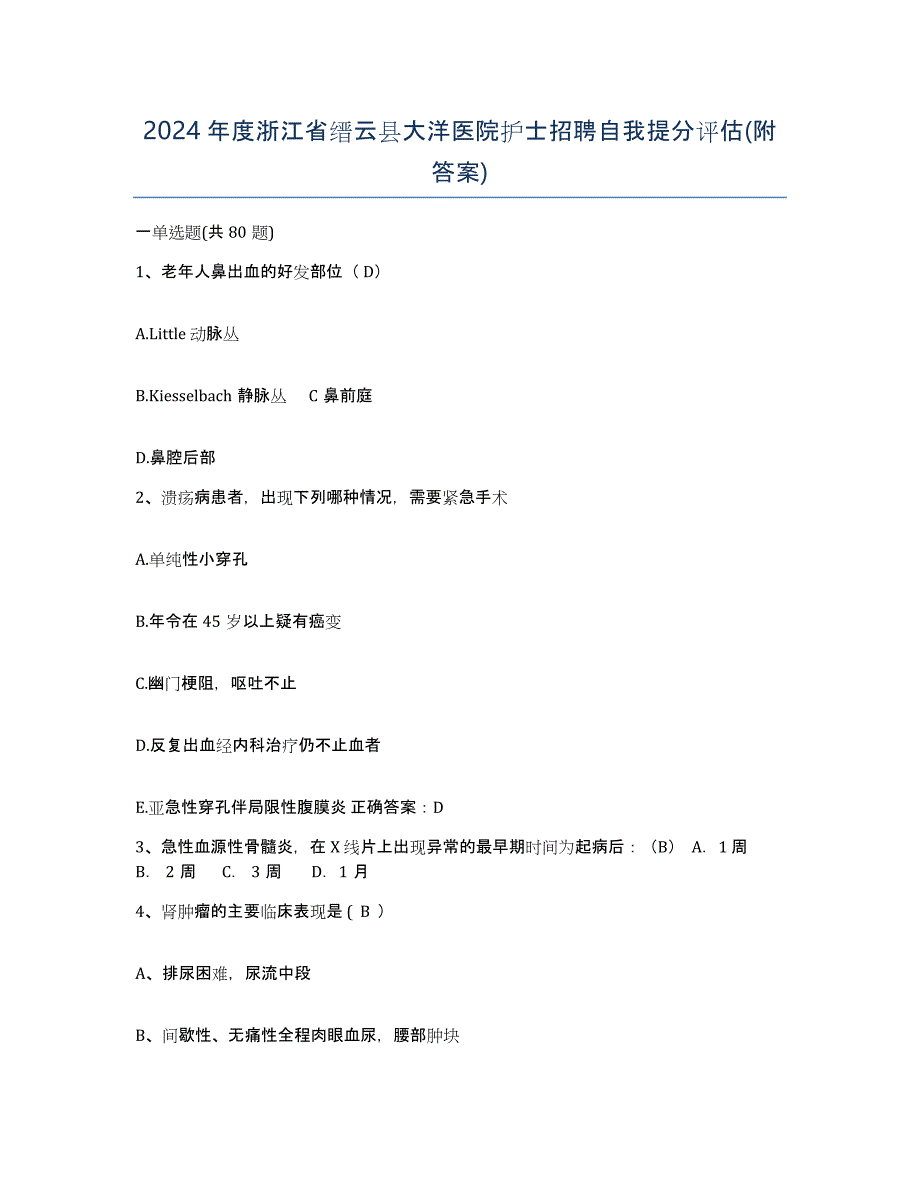 2024年度浙江省缙云县大洋医院护士招聘自我提分评估(附答案)_第1页