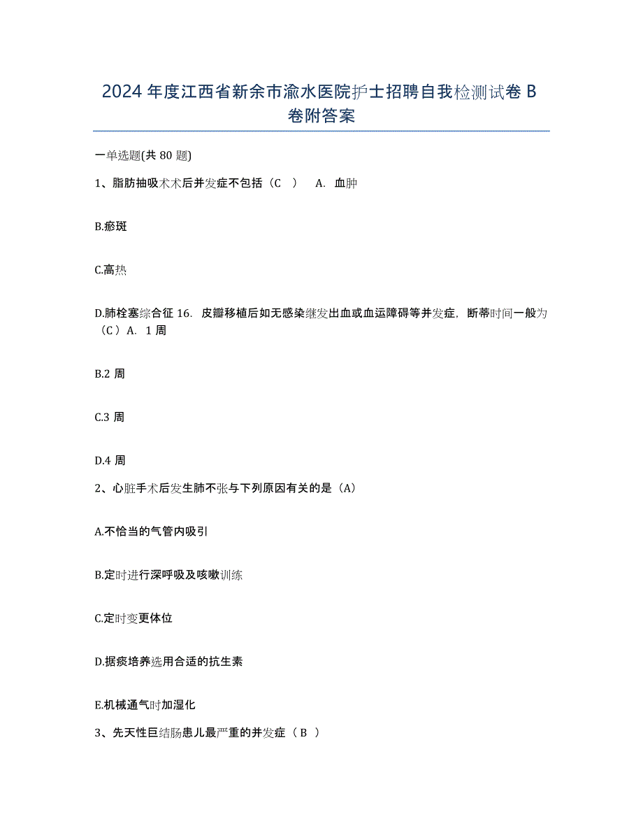 2024年度江西省新余市渝水医院护士招聘自我检测试卷B卷附答案_第1页