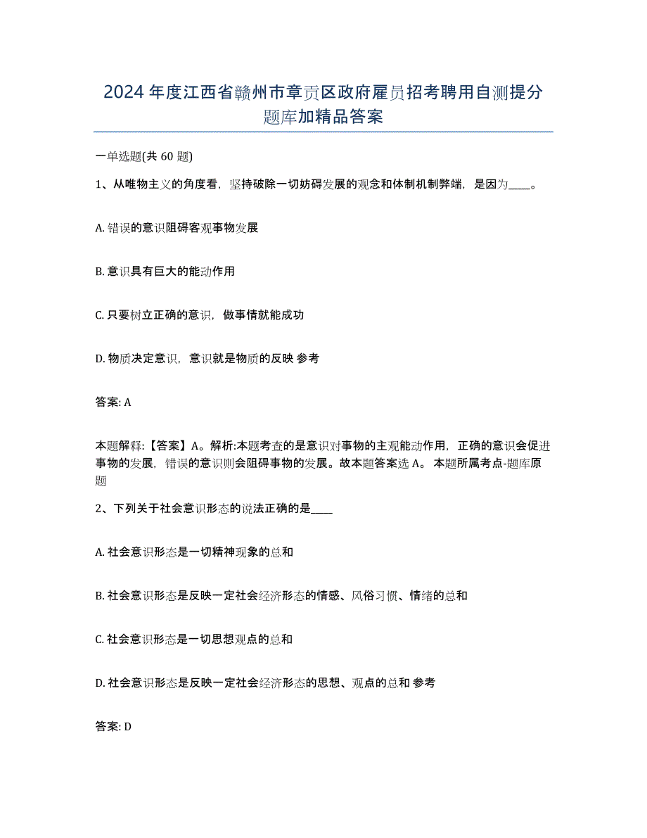 2024年度江西省赣州市章贡区政府雇员招考聘用自测提分题库加答案_第1页