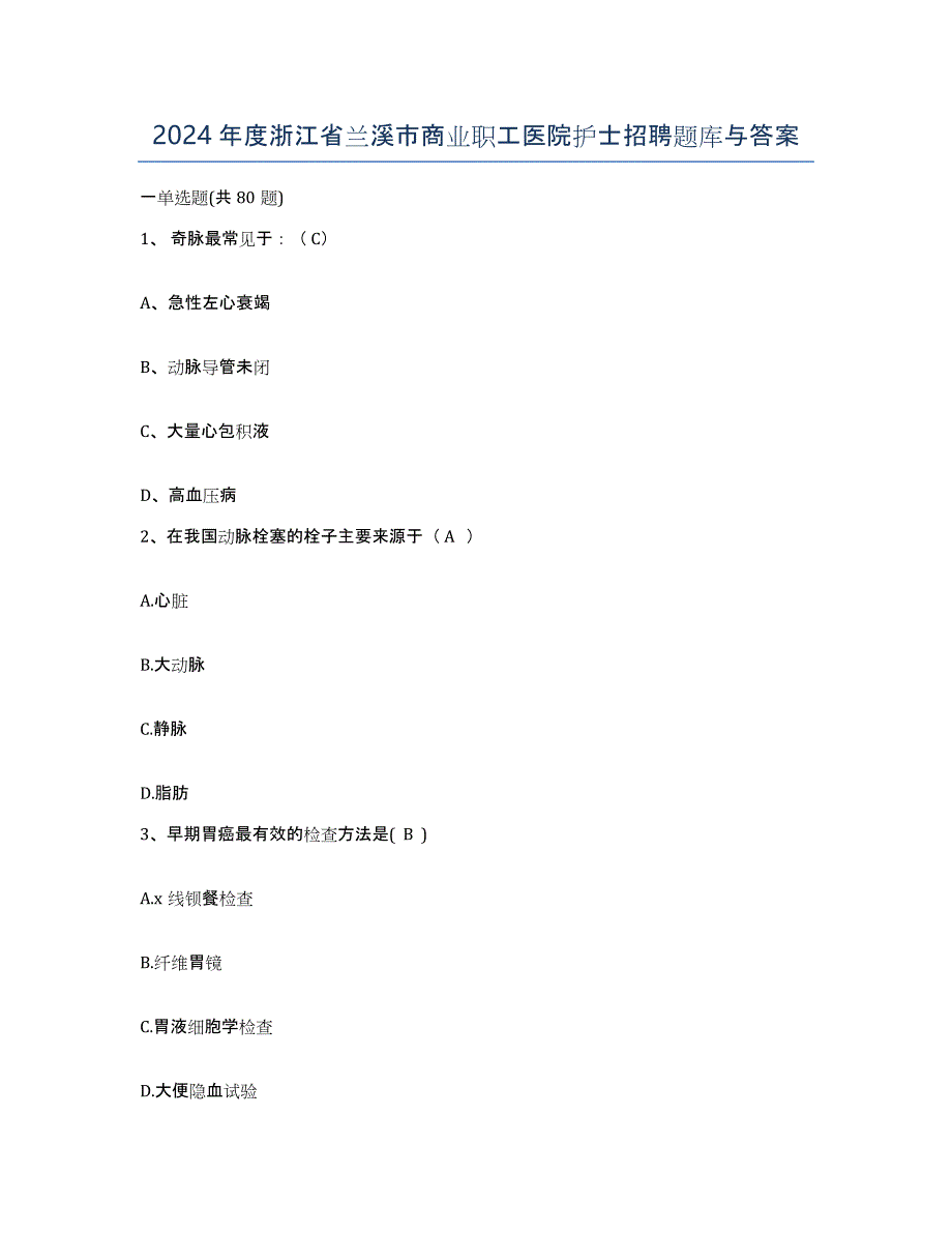 2024年度浙江省兰溪市商业职工医院护士招聘题库与答案_第1页