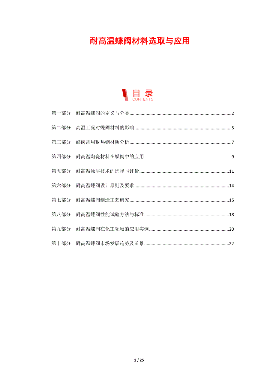 耐高温蝶阀材料选取与应用_第1页